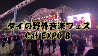 タイの音楽フェス Cat EXPO 8 に行ってきました！